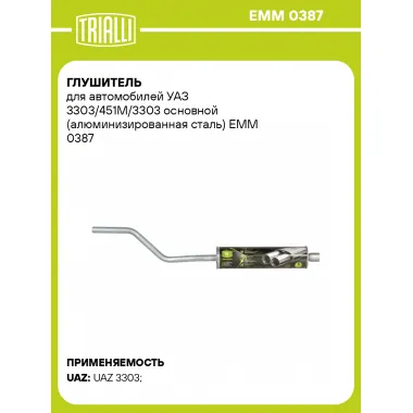 Глушитель для автомобилей УАЗ 3303/451М/3303 основной (алюминизированная сталь) EMM 0387 TRIALLI