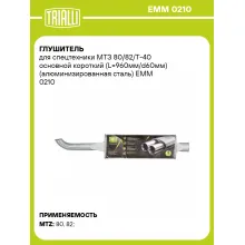 Глушитель для спецтехники МТЗ 80/82/Т-40 основной короткий (L=960мм/d60мм) (алюминизированная сталь) EMM 0210 TRIALLI