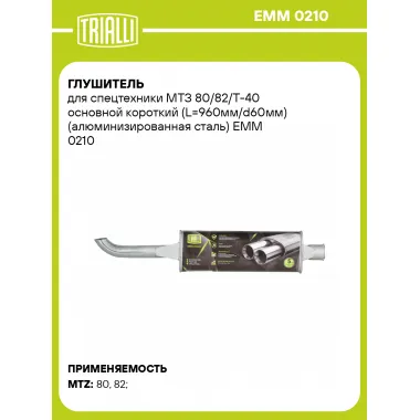 Глушитель для спецтехники МТЗ 80/82/Т-40 основной короткий (L=960мм/d60мм) (алюминизированная сталь) EMM 0210 TRIALLI