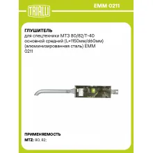 Глушитель для спецтехники МТЗ 80/82/Т-40 основной средний (L=1150мм/d60мм) (алюминизированная сталь) EMM 0211 TRIALLI