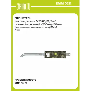 Глушитель для спецтехники МТЗ 80/82/Т-40 основной средний (L=1150мм/d60мм) (алюминизированная сталь) EMM 0211 TRIALLI