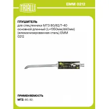 Глушитель для спецтехники МТЗ 80/82/Т-40 основной длинный (L=1350мм/d60мм) (алюминизированная сталь) EMM 0212 TRIALLI