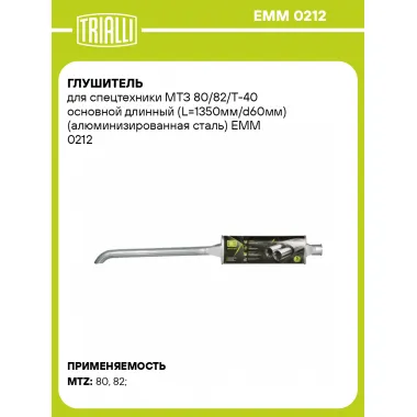Глушитель для спецтехники МТЗ 80/82/Т-40 основной длинный (L=1350мм/d60мм) (алюминизированная сталь) EMM 0212 TRIALLI