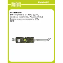 Глушитель для спецтехники МТЗ 892 (Д-245) основной короткий (L=960мм/d75мм) (алюминизированная сталь) EMM 0213 TRIALLI