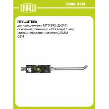 Глушитель для спецтехники МТЗ 892 (Д-245) основной длинный (L=1350мм/d75мм) (алюминизированная сталь) EMM 0214 TRIALLI