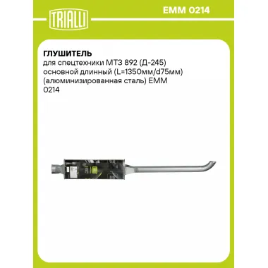 Глушитель для спецтехники МТЗ 892 (Д-245) основной длинный (L=1350мм/d75мм) (алюминизированная сталь) EMM 0214 TRIALLI