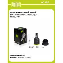 ШРУС внутренний левый для автомобилей X-Trail T31 (07-) MT GO 1417 TRIALLI