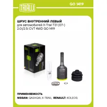 ШРУС внутренний левый для автомобилей X-Trail T31 (07-) 2.0i/2.5i CVT 4WD GO 1419 TRIALLI
