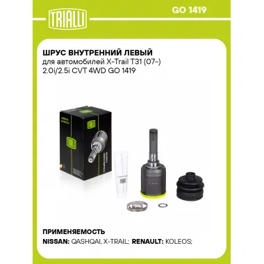ШРУС внутренний левый для автомобилей X-Trail T31 (07-) 2.0i/2.5i CVT 4WD GO 1419 TRIALLI