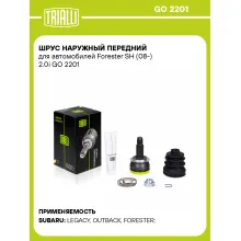 ШРУС наружный передний для автомобилей Forester SH (08-) 2.0i GO 2201 TRIALLI