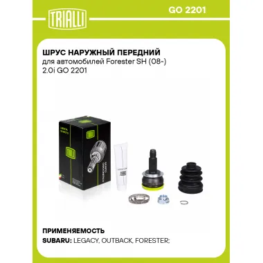 ШРУС наружный передний для автомобилей Forester SH (08-) 2.0i GO 2201 TRIALLI