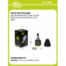 ШРУС внутренний для автомобилей Toyota Corolla E120 (01-)/Auris E150 (07-) GO 1905 TRIALLI