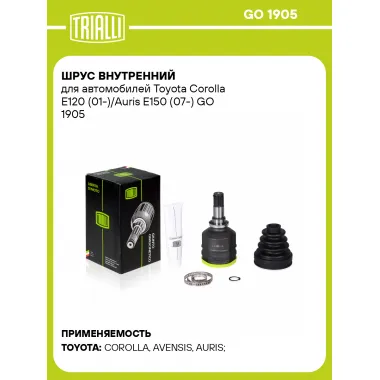 ШРУС внутренний для автомобилей Toyota Corolla E120 (01-)/Auris E150 (07-) GO 1905 TRIALLI