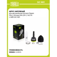 ШРУС наружный для автомобилей Almera Classic (06-)/ Almera N16 (00-) 1.6i/1.5i c ABS GO 1421 TRIALLI