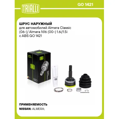 ШРУС наружный для автомобилей Almera Classic (06-)/ Almera N16 (00-) 1.6i/1.5i c ABS GO 1421 TRIALLI