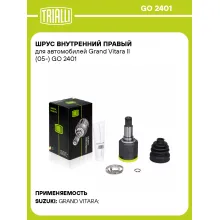 ШРУС внутренний правый для автомобилей Grand Vitara II (05-) GO 2401 TRIALLI