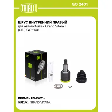 ШРУС внутренний правый для автомобилей Grand Vitara II (05-) GO 2401 TRIALLI