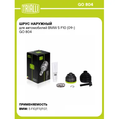 ШРУС наружный для автомобилей BMW 5 F10 (09-) GO 804 TRIALLI