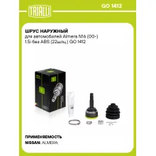 ШРУС наружный для автомобилей Almera N16 (00-) 1.5i без ABS (22шлц.) GO 1412 TRIALLI