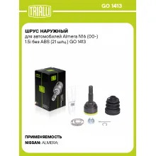 ШРУС наружный для автомобилей Almera N16 (00-) 1.5i без ABS (21 шлц.) GO 1413 TRIALLI