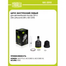 ШРУС внутренний левый для автомобилей Honda CR-V (06-)/Accord (08-) GO 2312 TRIALLI