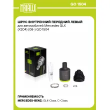 ШРУС внутренний передний левый для автомобилей Mercedes GLK (X204) (08-) GO 1504 TRIALLI