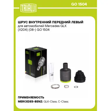 ШРУС внутренний передний левый для автомобилей Mercedes GLK (X204) (08-) GO 1504 TRIALLI
