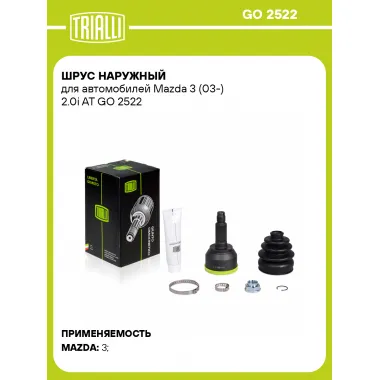 ШРУС наружный для автомобилей Mazda 3 (03-) 2.0i AT GO 2522 TRIALLI