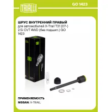 ШРУС внутренний правый для автомобилей X-Trail T31 (07-) 2.5i CVT 4WD (без подшип.) GO 1423 TRIALLI