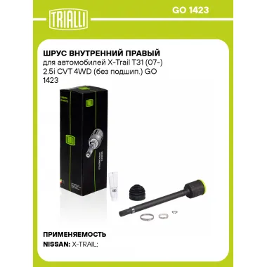 ШРУС внутренний правый для автомобилей X-Trail T31 (07-) 2.5i CVT 4WD (без подшип.) GO 1423 TRIALLI