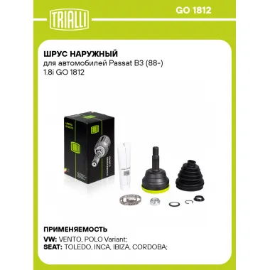 ШРУС наружный для автомобилей Passat B3 (88-) 1.8i GO 1812 TRIALLI
