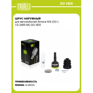 ШРУС наружный для автомобилей Almera N16 (00-) 1.5i (ABS 44) GO 1425 TRIALLI