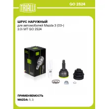 ШРУС наружный для автомобилей Mazda 3 (03-) 2.0i MT GO 2524 TRIALLI