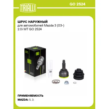 ШРУС наружный для автомобилей Mazda 3 (03-) 2.0i MT GO 2524 TRIALLI