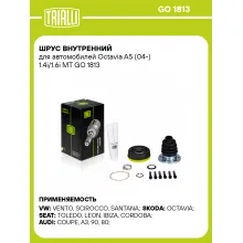 ШРУС внутренний для автомобилей Octavia A5 (04-) 1.4i/1.6i MT GO 1813 TRIALLI