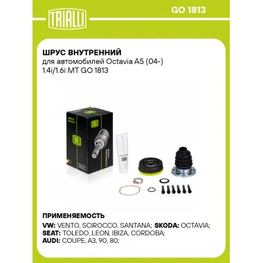 ШРУС внутренний для автомобилей Octavia A5 (04-) 1.4i/1.6i MT GO 1813 TRIALLI