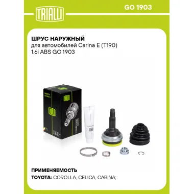 ШРУС наружный для автомобилей Carina E (T190) 1.6i ABS GO 1903 TRIALLI