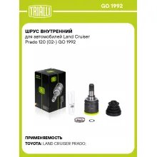 ШРУС внутренний для автомобилей Land Cruiser Prado 120 (02-) GO 1992 TRIALLI