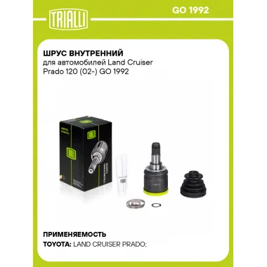 ШРУС внутренний для автомобилей Land Cruiser Prado 120 (02-) GO 1992 TRIALLI