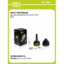 ШРУС наружный для автомобилей Hilux (05-) GO 1991 TRIALLI