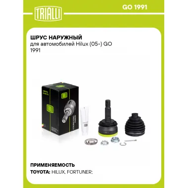 ШРУС наружный для автомобилей Hilux (05-) GO 1991 TRIALLI