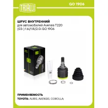 ШРУС внутренний для автомобилей Avensis T220 (03-) 1.6i/1.8i/2.0i GO 1906 TRIALLI