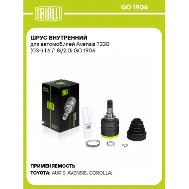 ШРУС внутренний для автомобилей Avensis T220 (03-) 1.6i/1.8i/2.0i GO 1906 TRIALLI