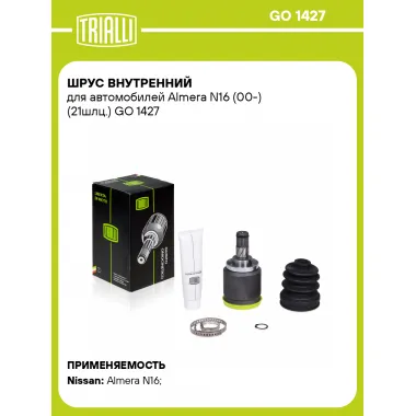 ШРУС внутренний для автомобилей Almera N16 (00-) (21шлц.) GO 1427 TRIALLI