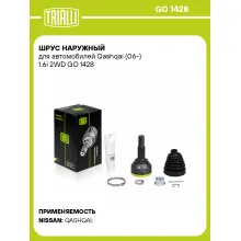 ШРУС наружный для автомобилей Qashqai (06-) 1.6i 2WD GO 1428 TRIALLI