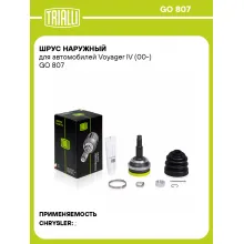 ШРУС наружный для автомобилей Voyager IV (00-) GO 807 TRIALLI