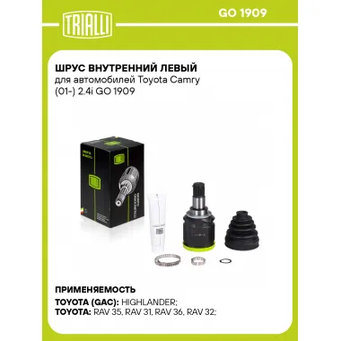 ШРУС внутренний левый для автомобилей Toyota Camry (01-) 2.4i GO 1909 TRIALLI