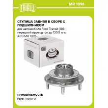 Ступица задняя в сборе с подшипником для автомобиля Ford Transit (00-) передний привод г/п до 1300 кг c ABS MR 1096 TRIALLI