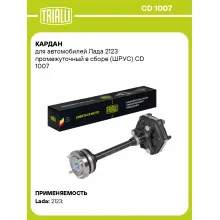 Кардан для автомобилей Лада 2123 промежуточный в сборе (ШРУС) CD 1007 TRIALLI