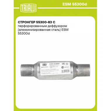 Стронгер 55300-83 с перфорированным диффузором (алюминизированная сталь) ESM 55300d TRIALLI